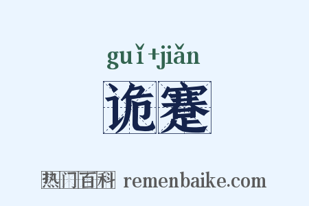 诡蹇是什么意思的图片